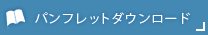 パンフレットダウンロード