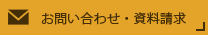 お問い合わせ・資料請求