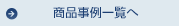 商品事例一覧へ