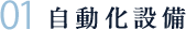 自動化設備
