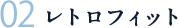 レトロフィット
