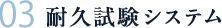 耐久試験システム