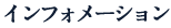 インフォメーション