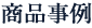 商品事例