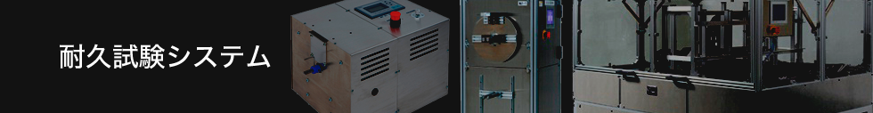 耐久性测试系统