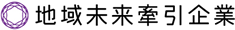 地域未来牽引企業