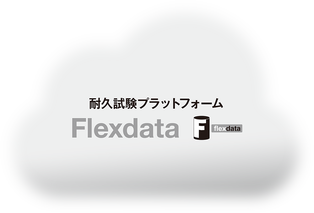 耐久試験プラットフォーム Flexdata