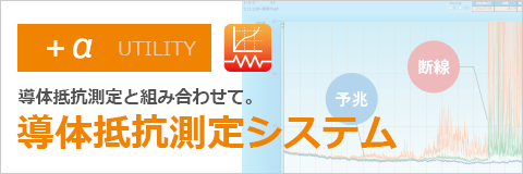 導体抵抗測定システム