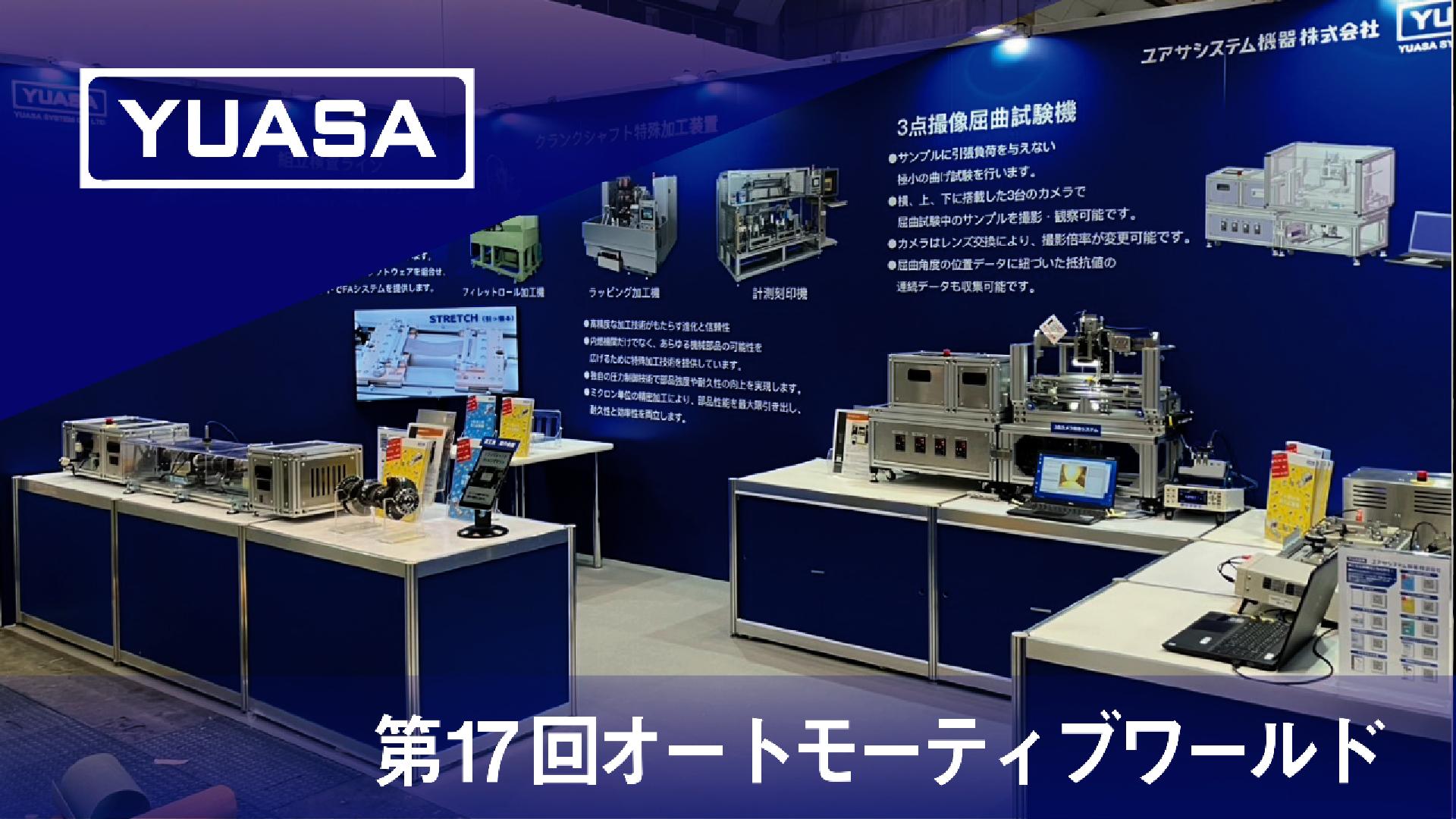 第17回 オートモーティブ ワールド -クルマの先端技術 展- 出展のご
