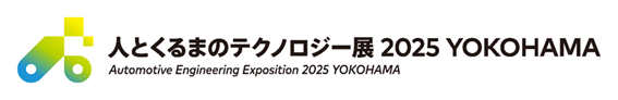 人とクルマのテクノロジー展2025YOKOHOMA