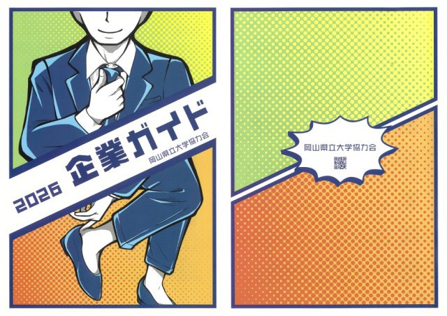 岡山県立大学協力会企業ガイド2026に掲載されました